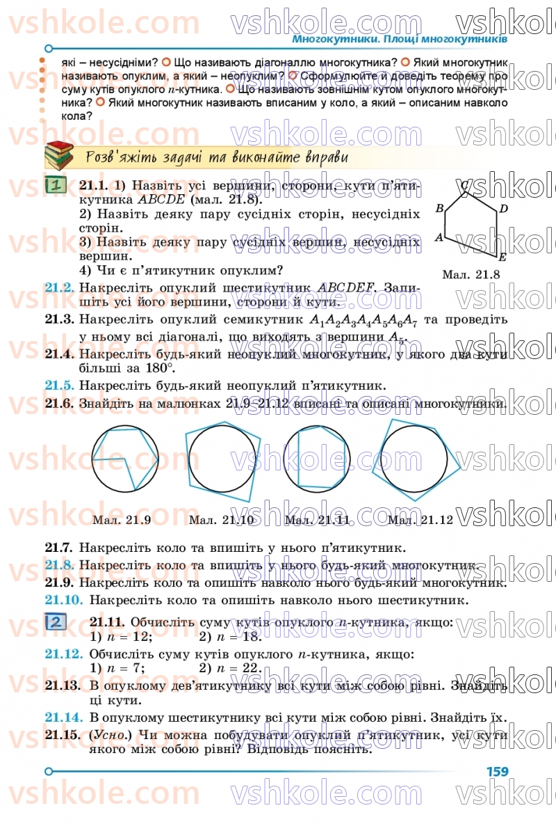 Страница 159 | Підручник Геометрія 8 клас О.С. Істер 2025