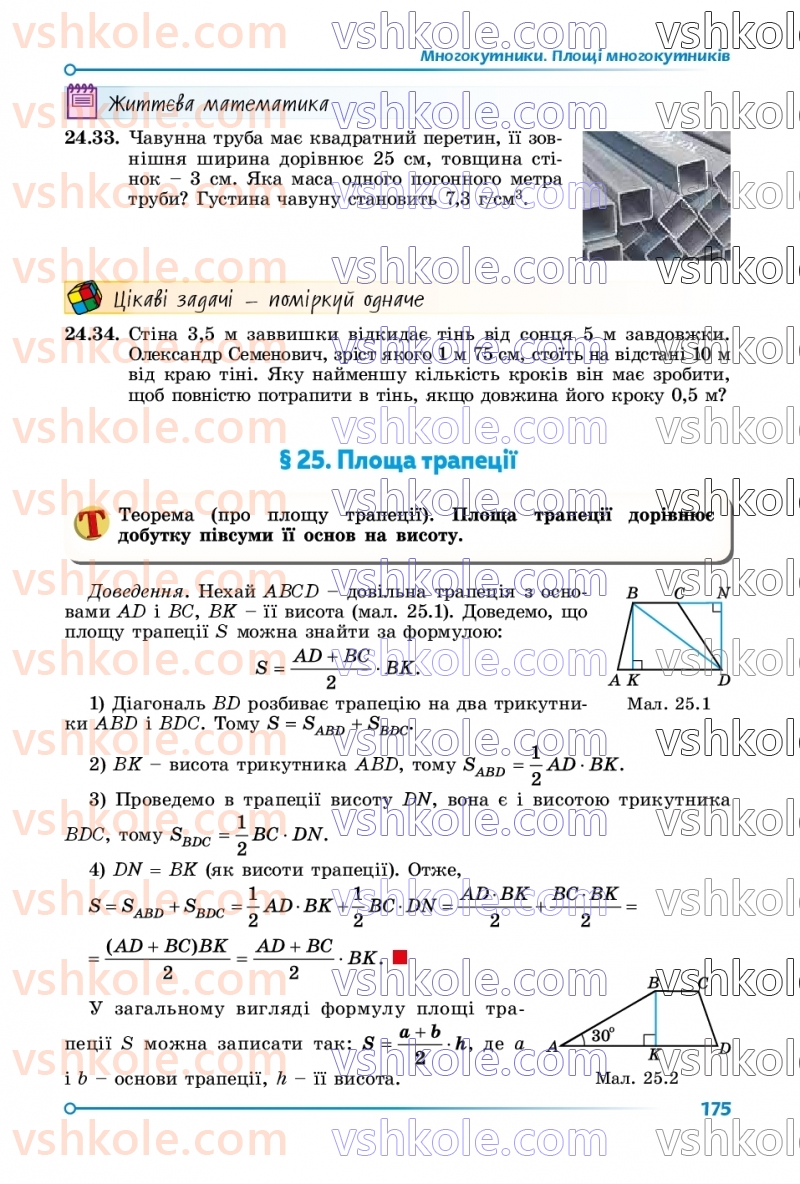 Страница 175 | Підручник Геометрія 8 клас О.С. Істер 2025