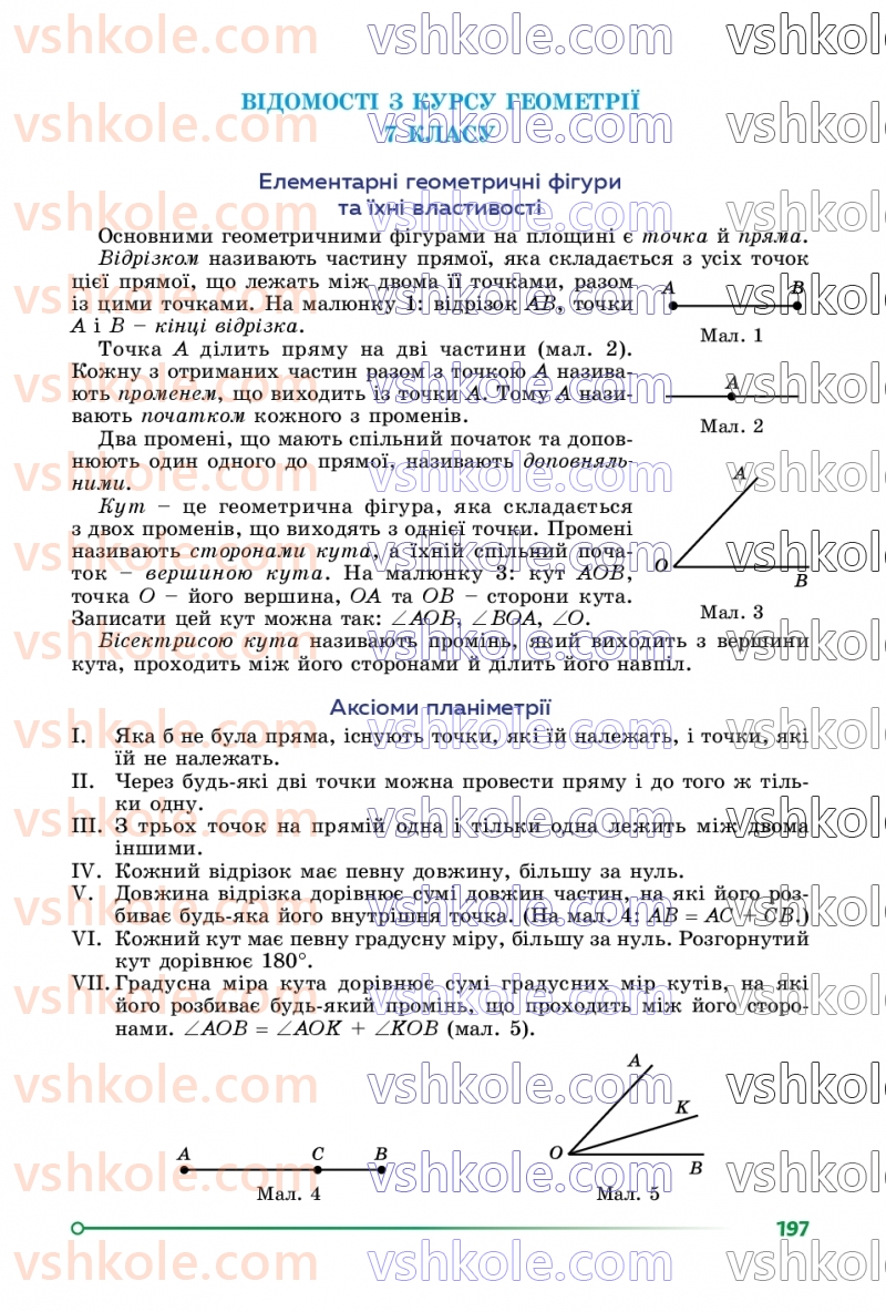Страница 197 | Підручник Геометрія 8 клас О.С. Істер 2025