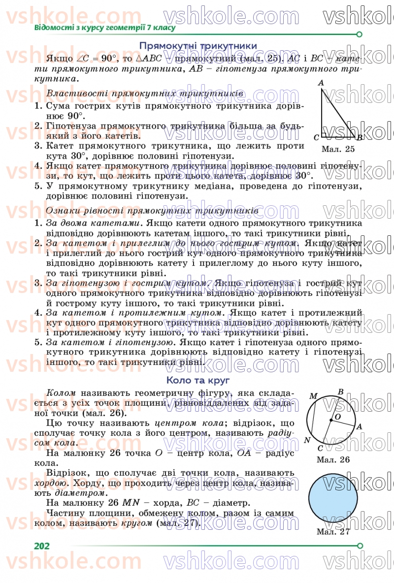Страница 202 | Підручник Геометрія 8 клас О.С. Істер 2025