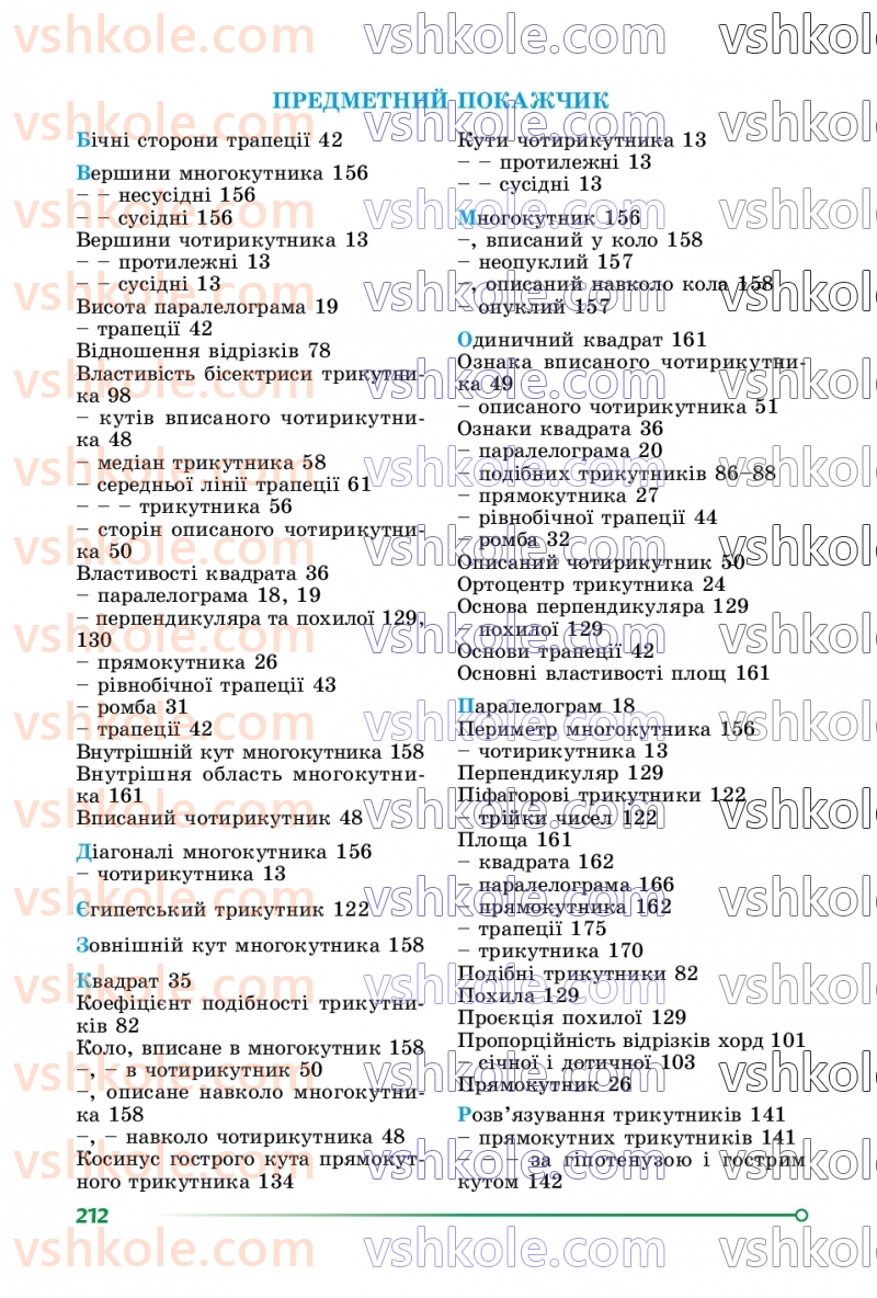 Страница 212 | Підручник Геометрія 8 клас О.С. Істер 2025