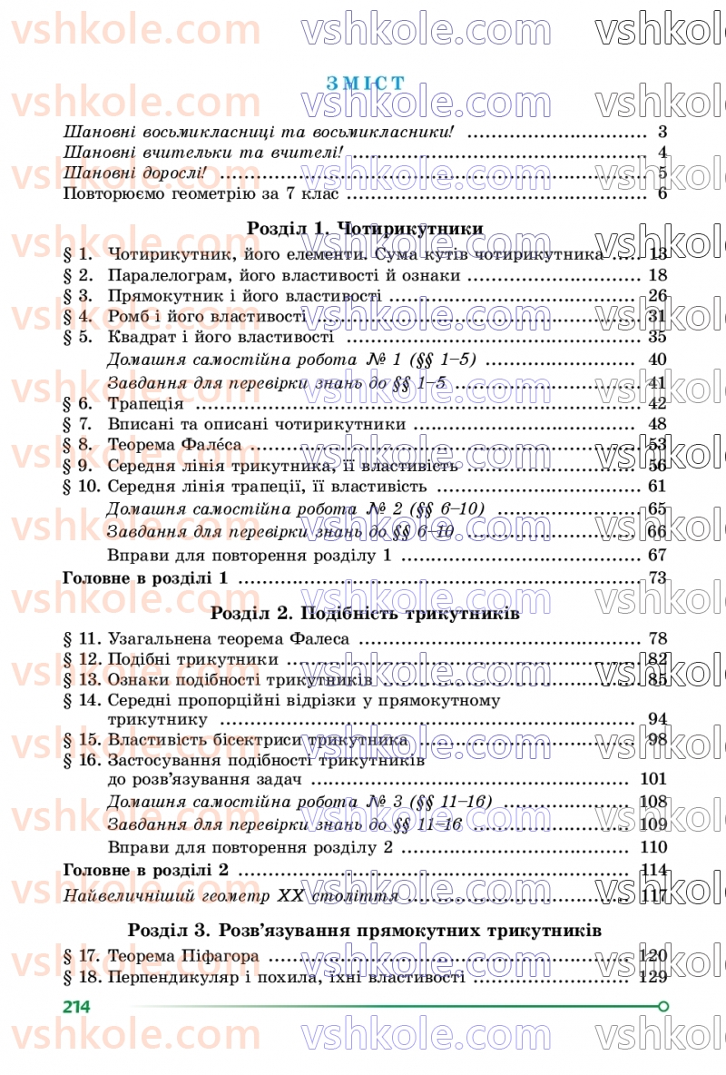 Страница 214 | Підручник Геометрія 8 клас О.С. Істер 2025