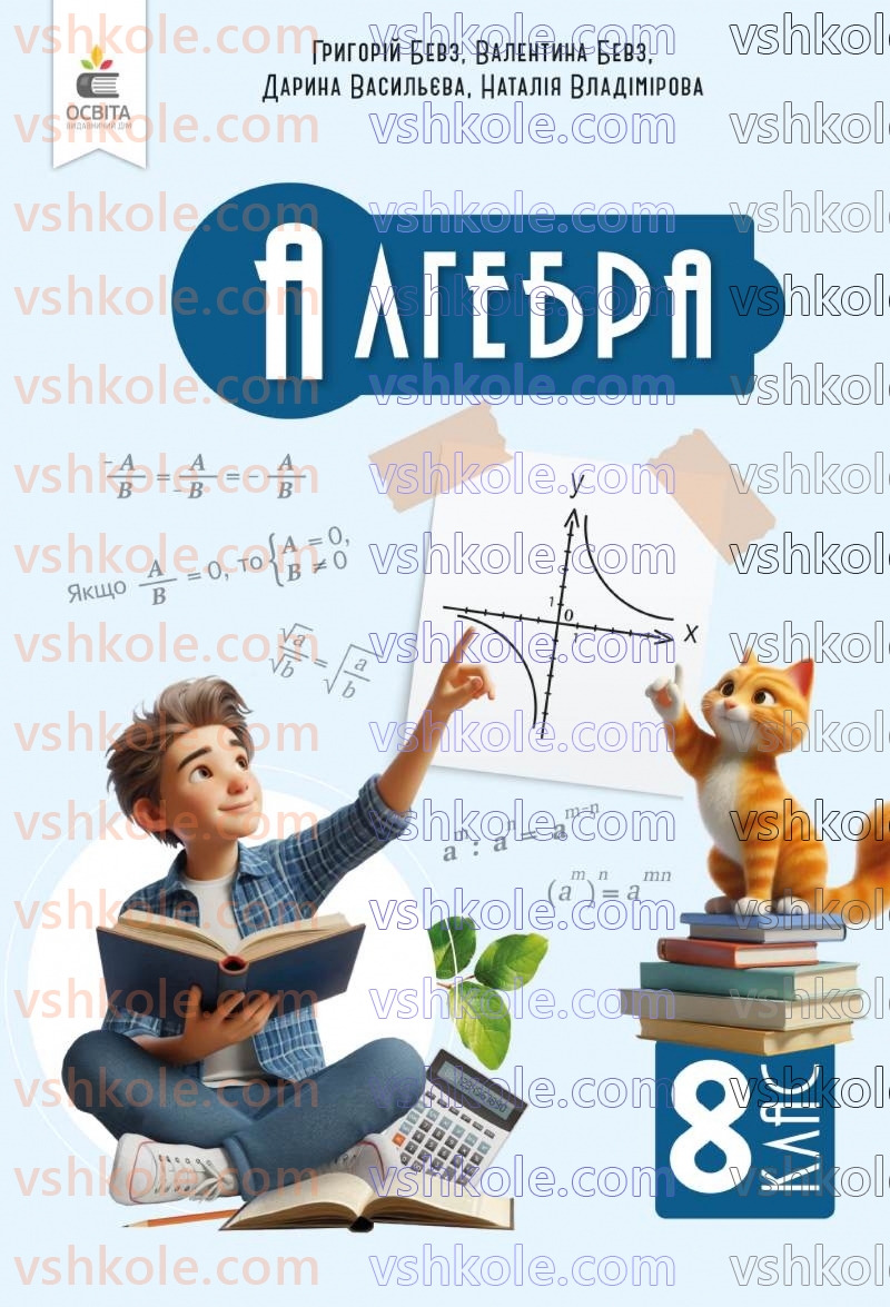 Страница 0 | Підручник Алгебра 8 клас Г.П. Бевз, В.Г. Бевз 2025