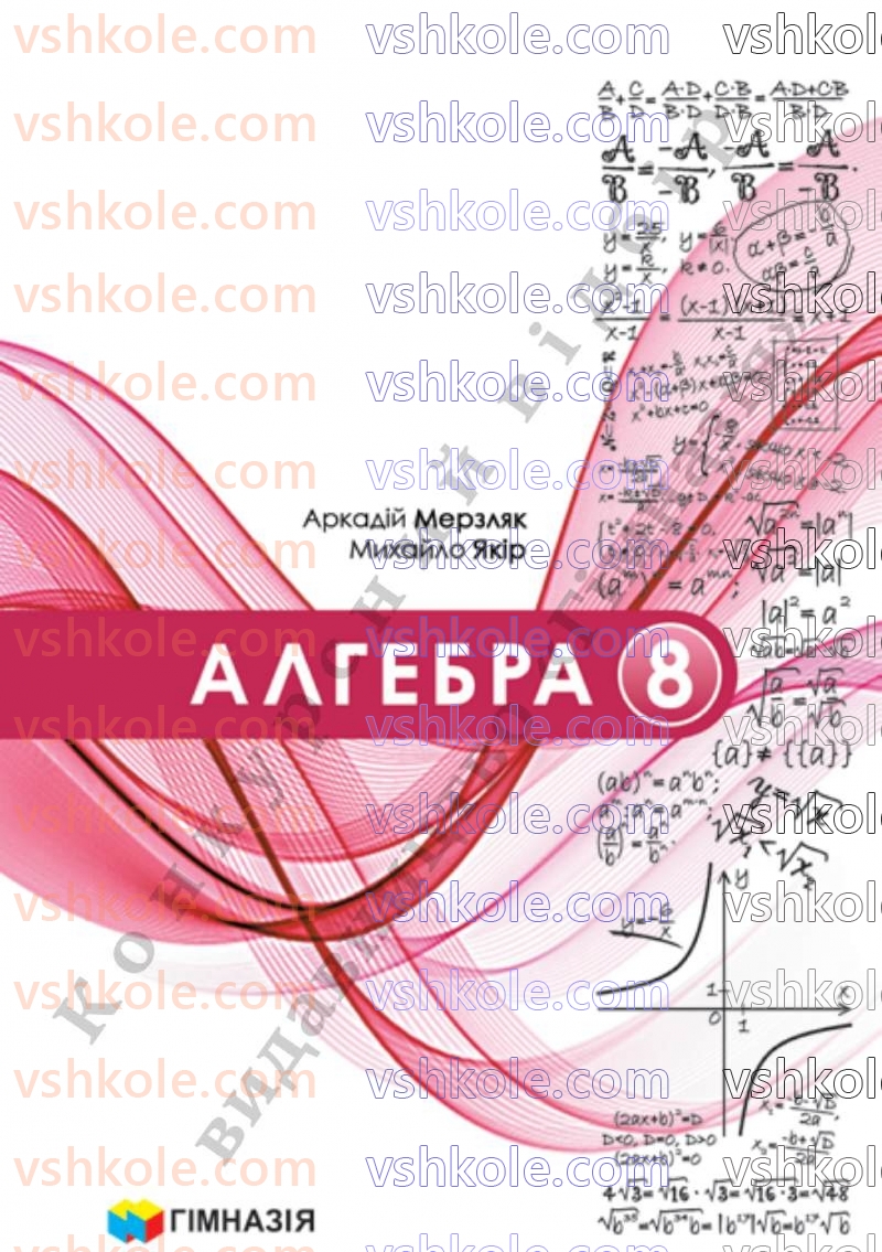 Страница 0 | Підручник Алгебра 8 клас А.Г. Мерзляк, В.Б. Полонський, M.С. Якір  2025
