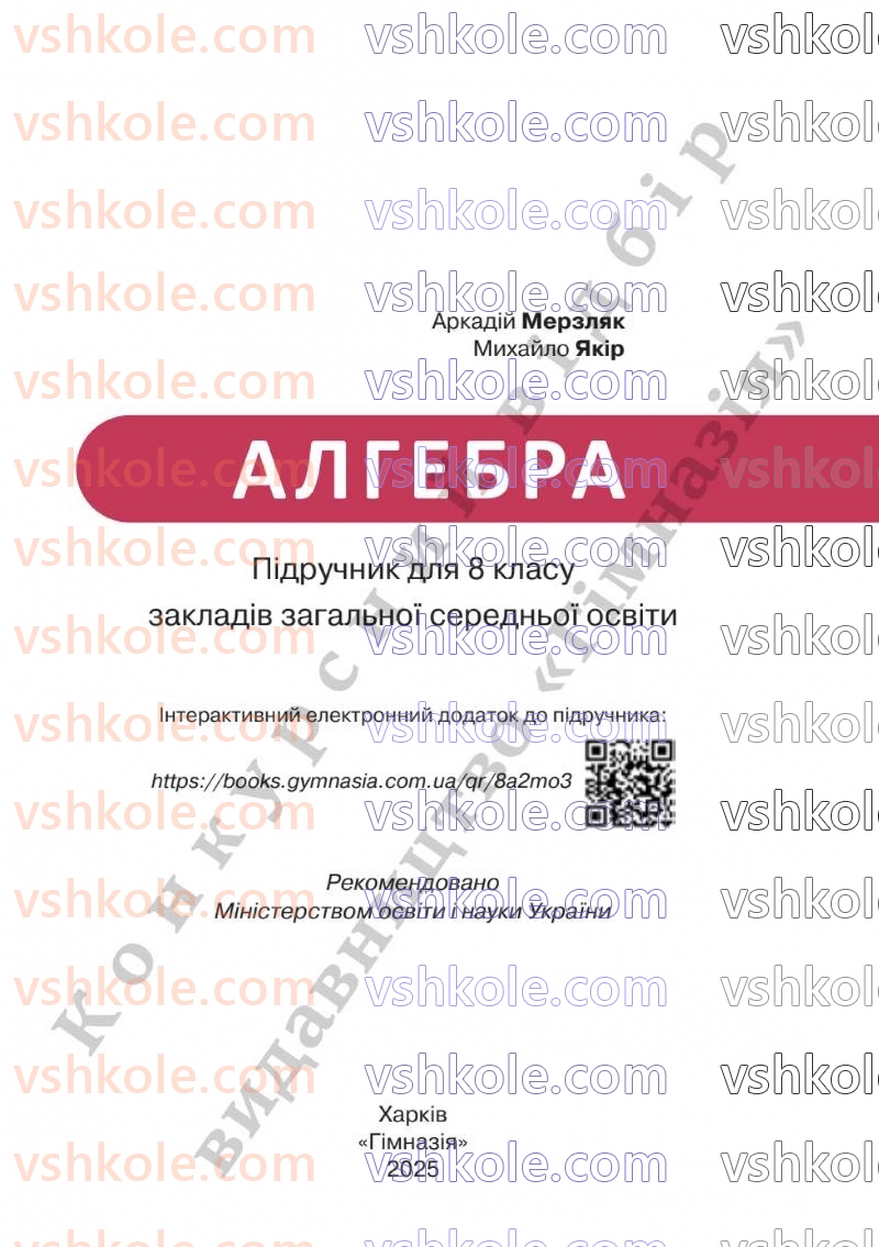 Страница 1 | Підручник Алгебра 8 клас А.Г. Мерзляк, В.Б. Полонський, M.С. Якір  2025
