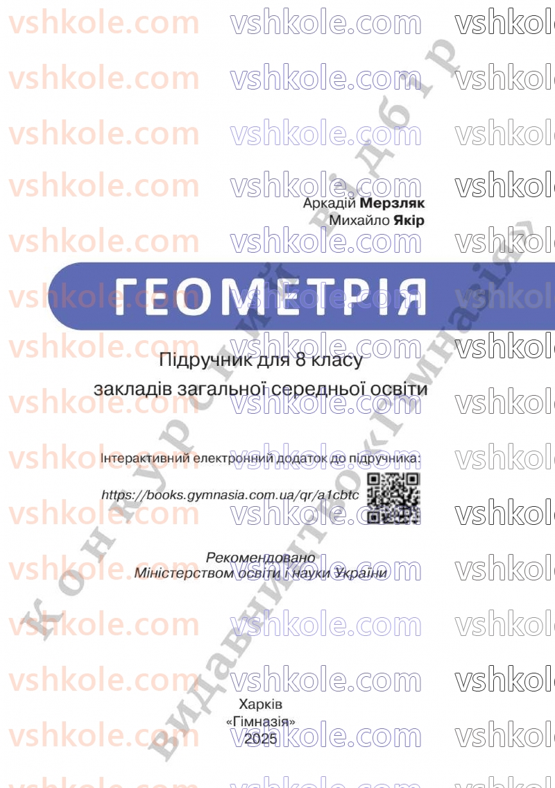 Страница 1 | Підручник Геометрія 8 клас А.Г. Мерзляк, В.Б. Полонський, М.С. Якір  2025