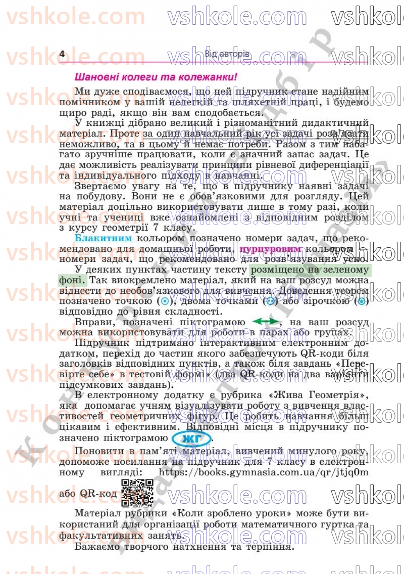 Страница 4 | Підручник Геометрія 8 клас А.Г. Мерзляк, В.Б. Полонський, М.С. Якір  2025