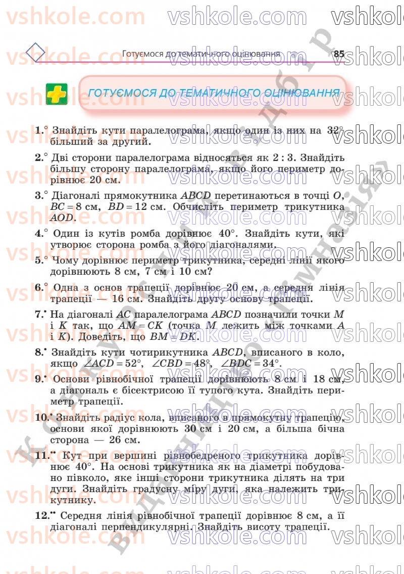 Страница 85 | Підручник Геометрія 8 клас А.Г. Мерзляк, В.Б. Полонський, М.С. Якір  2025