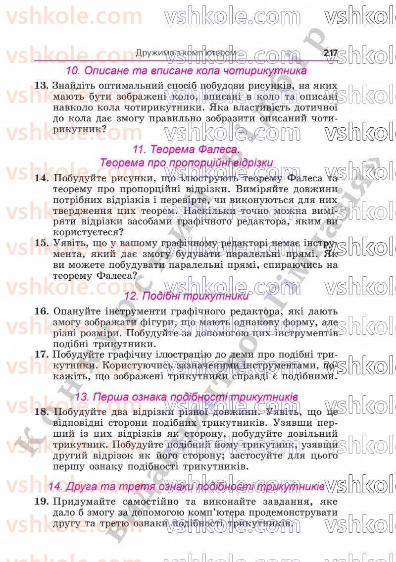 Страница 217 | Підручник Геометрія 8 клас А.Г. Мерзляк, В.Б. Полонський, М.С. Якір  2025