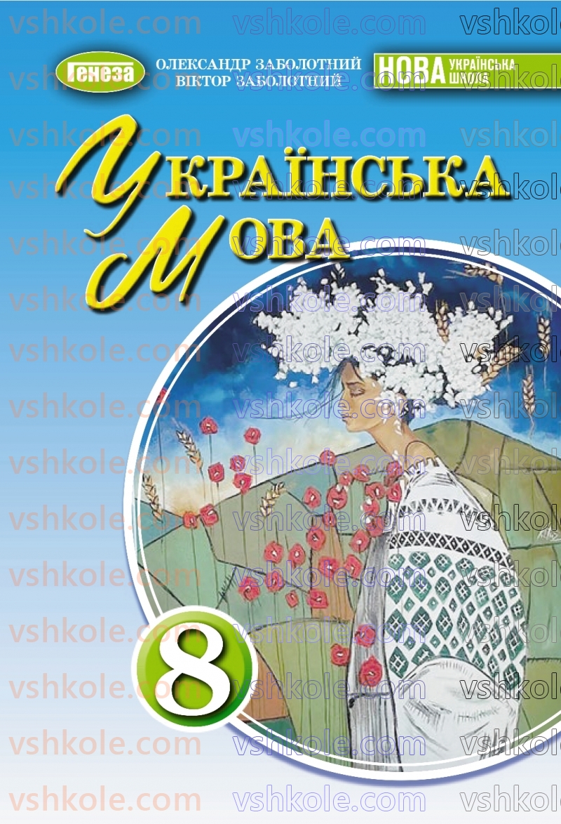 Страница 0 | Підручник Українська мова 8 клас В.В. Заболотний, О.В. Заболотний 2025