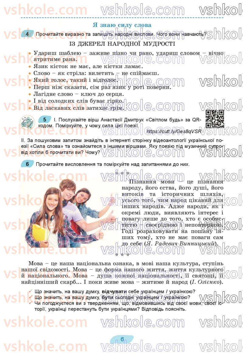 Страница 6 | Підручник Українська мова 8 клас В.В. Заболотний, О.В. Заболотний 2025