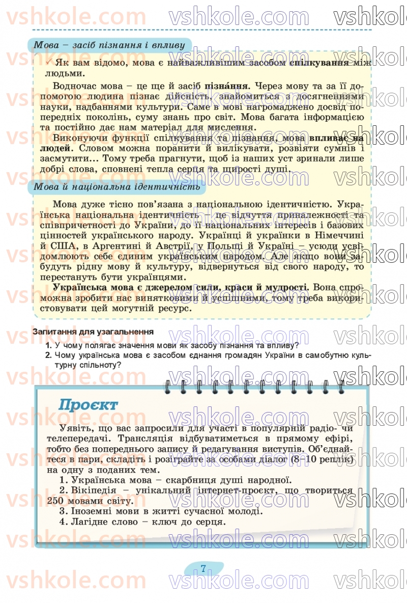 Страница 7 | Підручник Українська мова 8 клас В.В. Заболотний, О.В. Заболотний 2025
