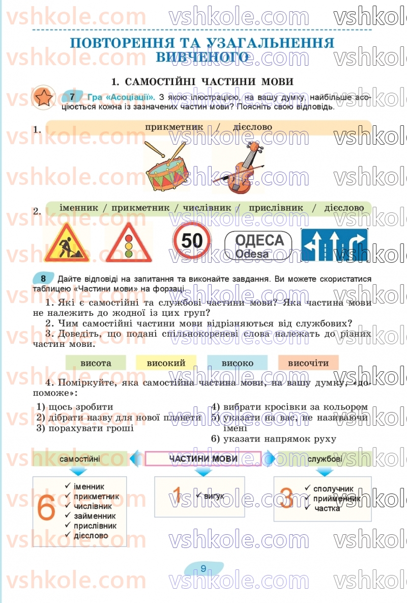 Страница 9 | Підручник Українська мова 8 клас В.В. Заболотний, О.В. Заболотний 2025
