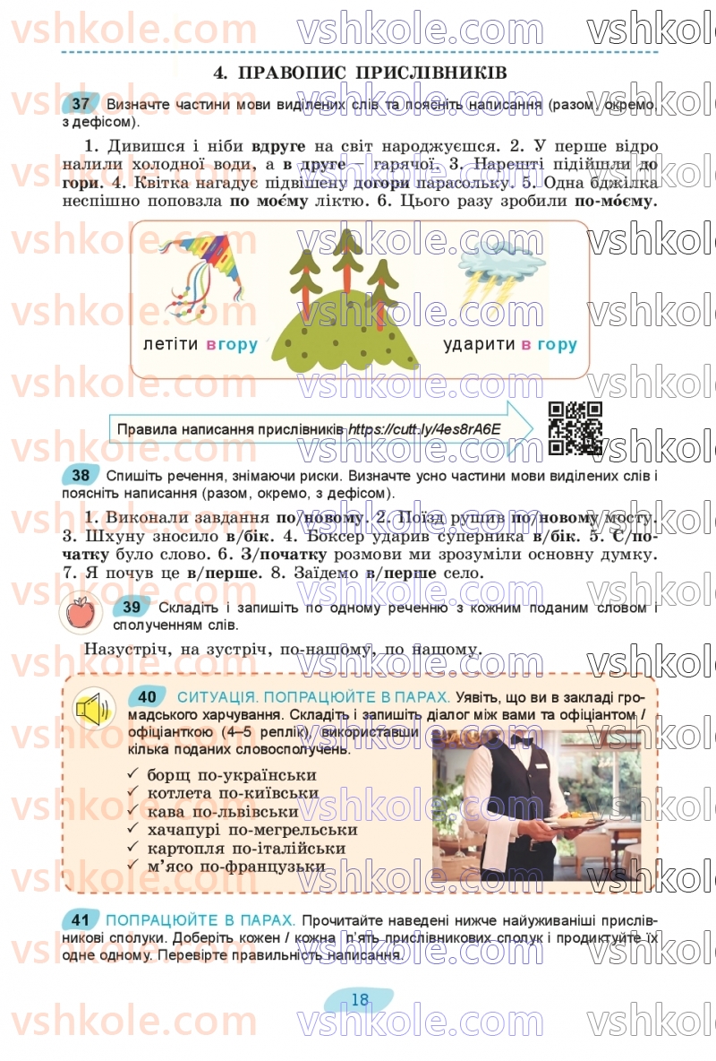 Страница 18 | Підручник Українська мова 8 клас В.В. Заболотний, О.В. Заболотний 2025