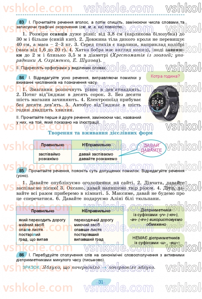 Страница 31 | Підручник Українська мова 8 клас В.В. Заболотний, О.В. Заболотний 2025