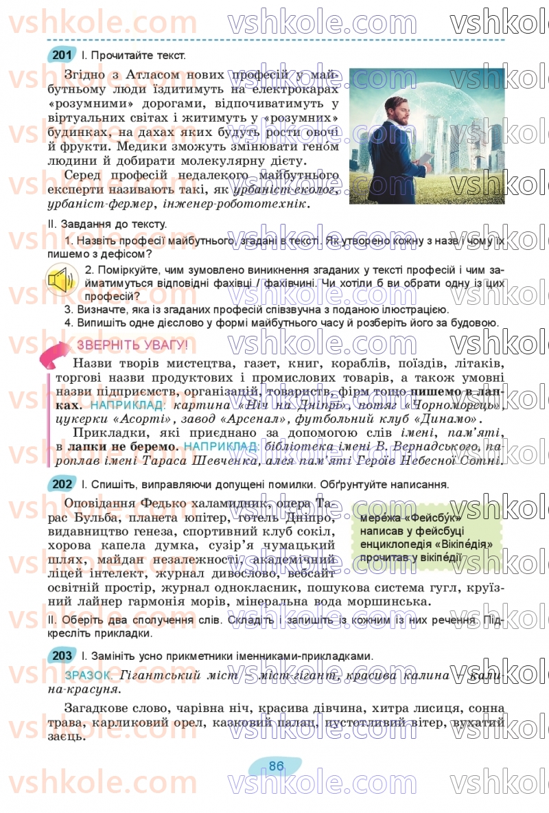 Страница 86 | Підручник Українська мова 8 клас В.В. Заболотний, О.В. Заболотний 2025