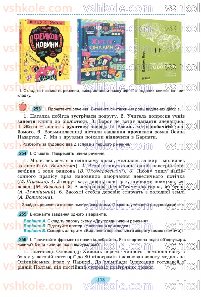 Страница 108 | Підручник Українська мова 8 клас В.В. Заболотний, О.В. Заболотний 2025