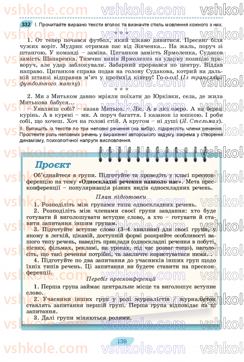 Страница 139 | Підручник Українська мова 8 клас В.В. Заболотний, О.В. Заболотний 2025