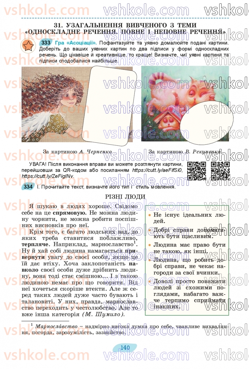 Страница 140 | Підручник Українська мова 8 клас В.В. Заболотний, О.В. Заболотний 2025