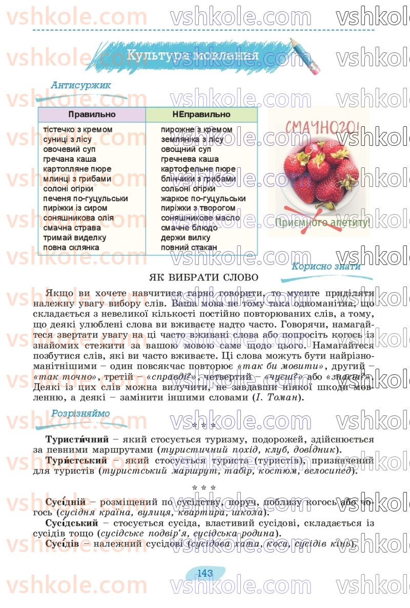 Страница 143 | Підручник Українська мова 8 клас В.В. Заболотний, О.В. Заболотний 2025