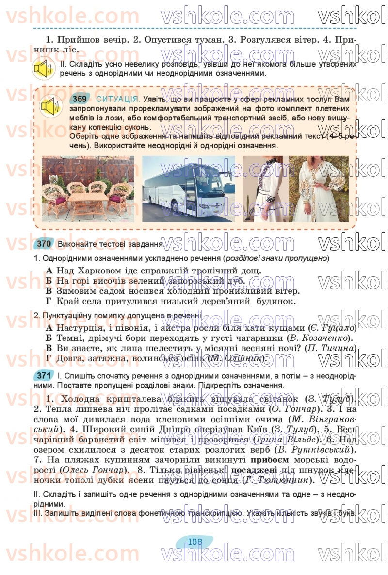 Страница 158 | Підручник Українська мова 8 клас В.В. Заболотний, О.В. Заболотний 2025