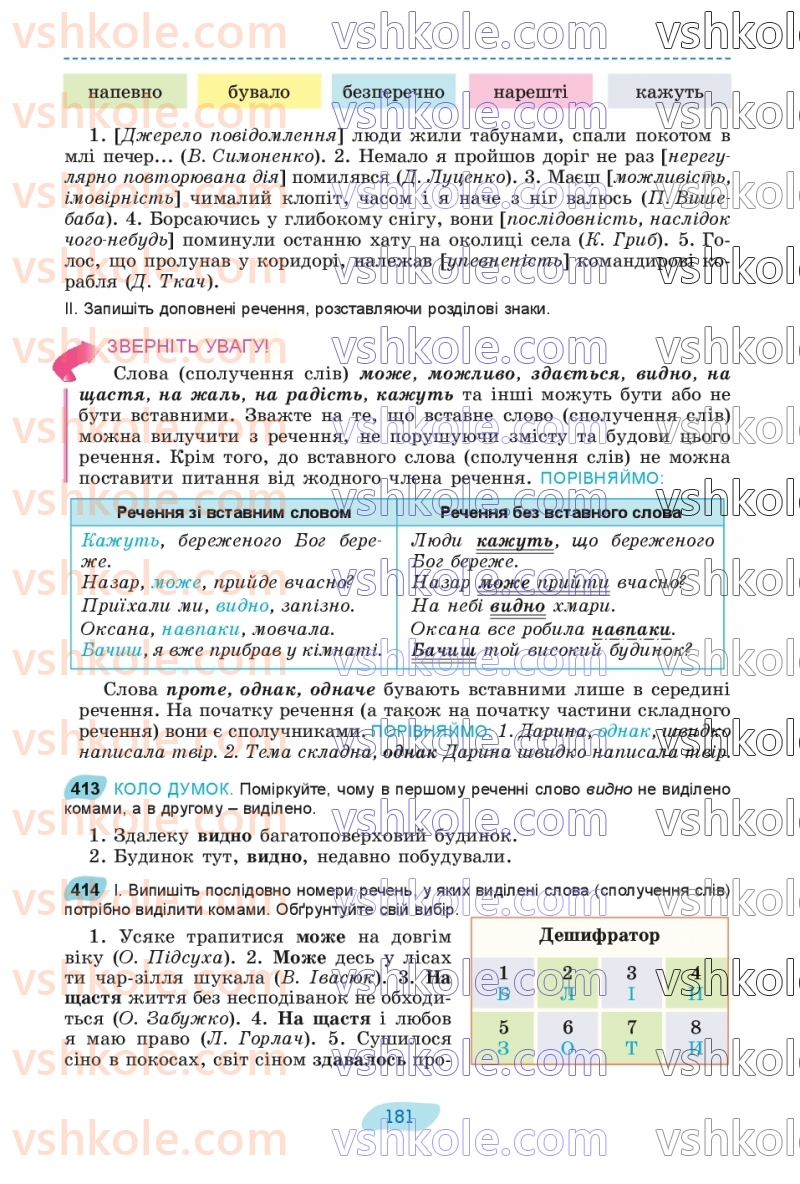 Страница 181 | Підручник Українська мова 8 клас В.В. Заболотний, О.В. Заболотний 2025