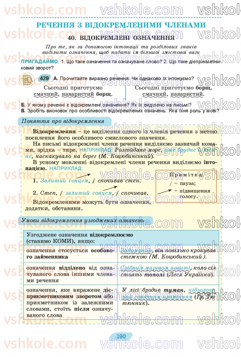 Страница 190 | Підручник Українська мова 8 клас В.В. Заболотний, О.В. Заболотний 2025
