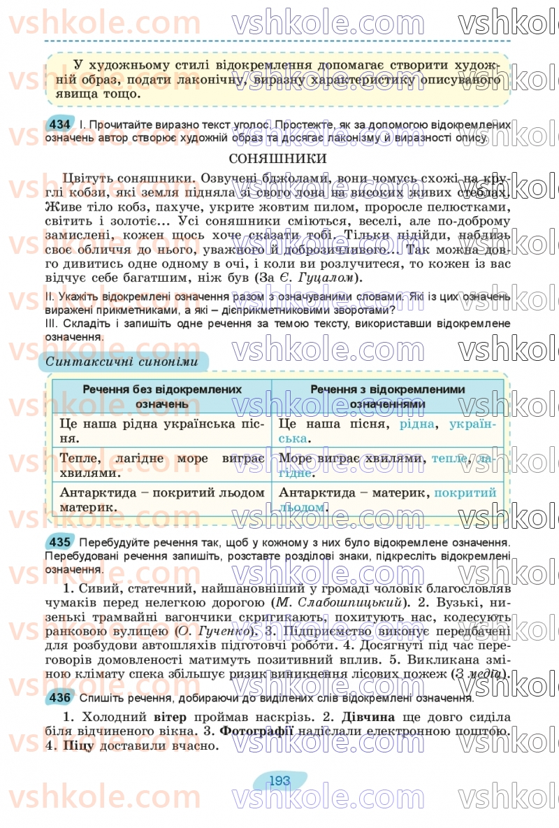 Страница 193 | Підручник Українська мова 8 клас В.В. Заболотний, О.В. Заболотний 2025