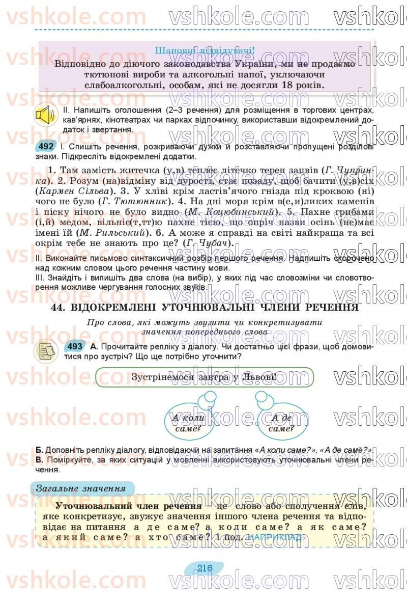 Страница 216 | Підручник Українська мова 8 клас В.В. Заболотний, О.В. Заболотний 2025