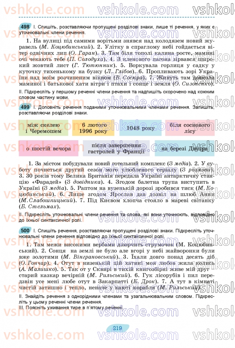 Страница 219 | Підручник Українська мова 8 клас В.В. Заболотний, О.В. Заболотний 2025