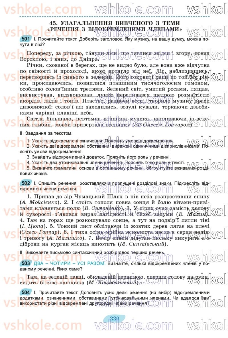 Страница 220 | Підручник Українська мова 8 клас В.В. Заболотний, О.В. Заболотний 2025