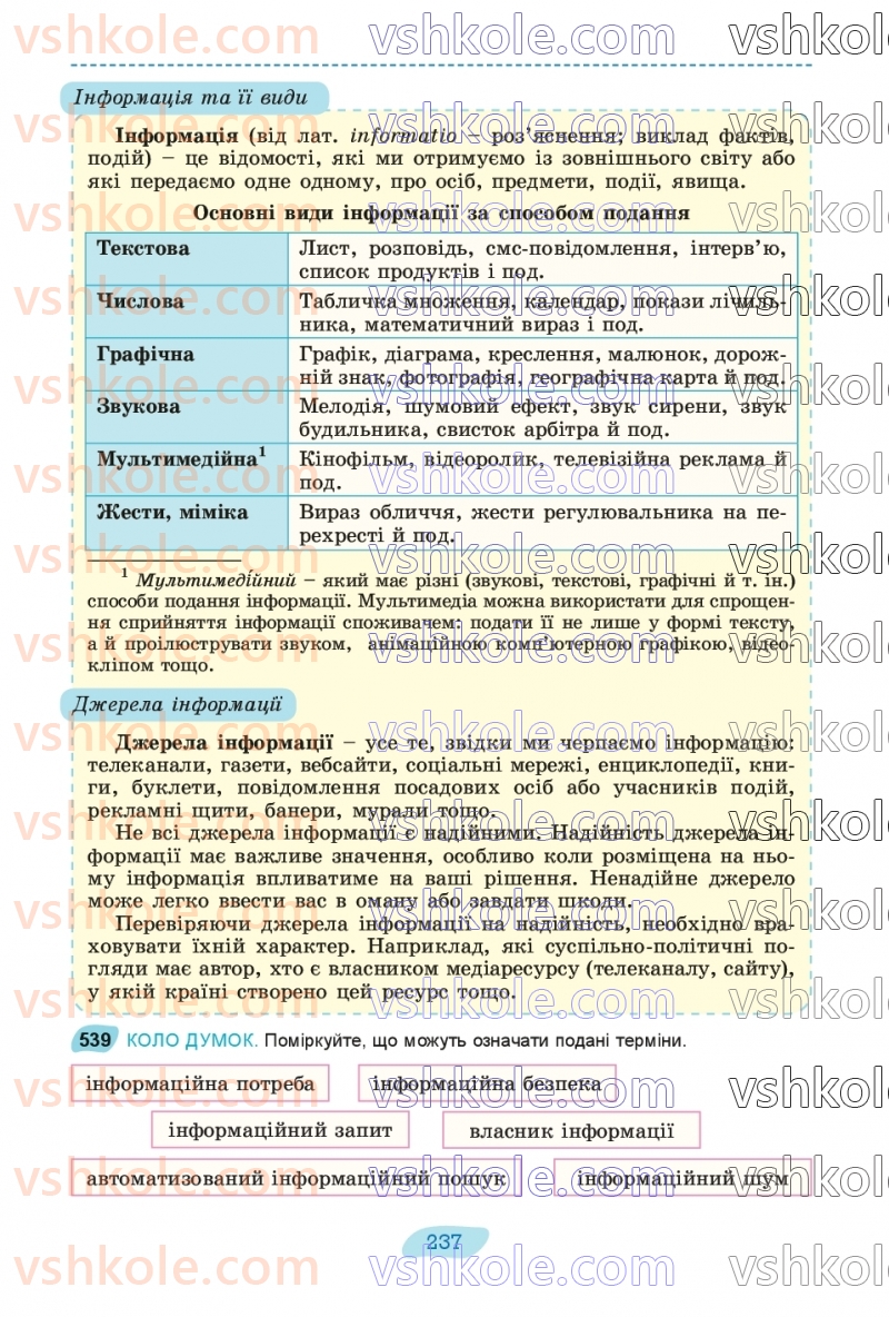 Страница 237 | Підручник Українська мова 8 клас В.В. Заболотний, О.В. Заболотний 2025
