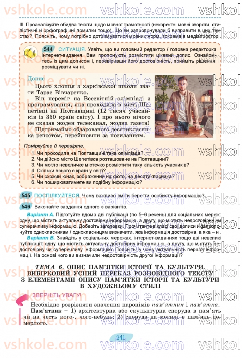 Страница 241 | Підручник Українська мова 8 клас В.В. Заболотний, О.В. Заболотний 2025