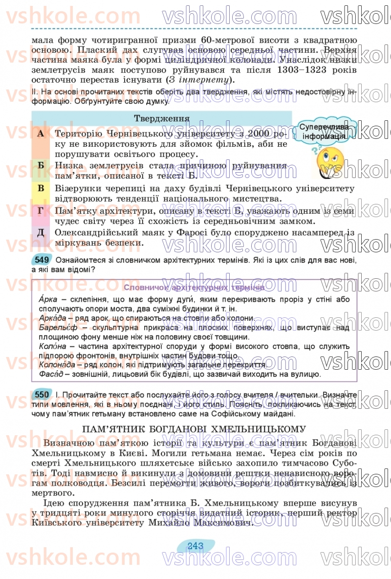 Страница 243 | Підручник Українська мова 8 клас В.В. Заболотний, О.В. Заболотний 2025