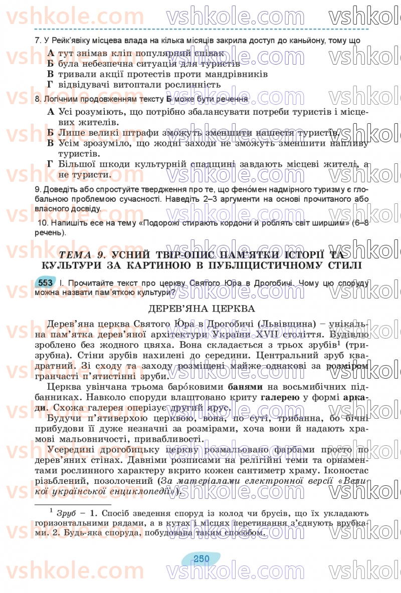 Страница 250 | Підручник Українська мова 8 клас В.В. Заболотний, О.В. Заболотний 2025