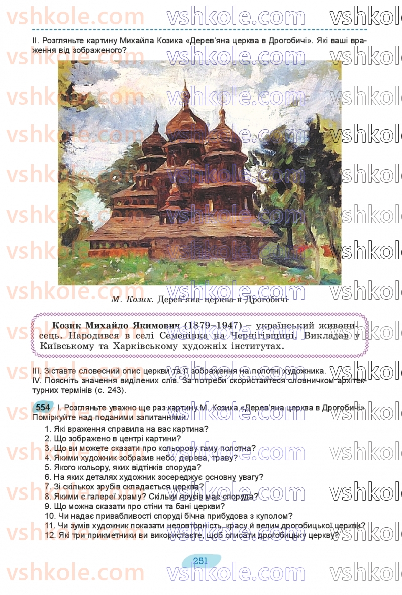 Страница 251 | Підручник Українська мова 8 клас В.В. Заболотний, О.В. Заболотний 2025
