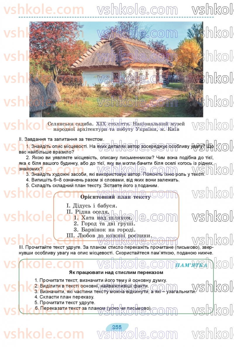 Страница 255 | Підручник Українська мова 8 клас В.В. Заболотний, О.В. Заболотний 2025