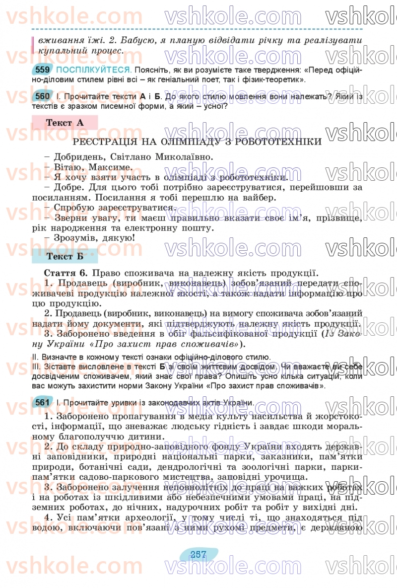 Страница 257 | Підручник Українська мова 8 клас В.В. Заболотний, О.В. Заболотний 2025
