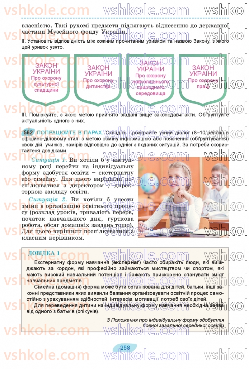 Страница 258 | Підручник Українська мова 8 клас В.В. Заболотний, О.В. Заболотний 2025