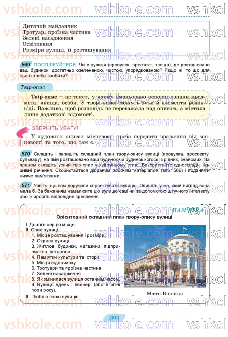 Страница 262 | Підручник Українська мова 8 клас В.В. Заболотний, О.В. Заболотний 2025