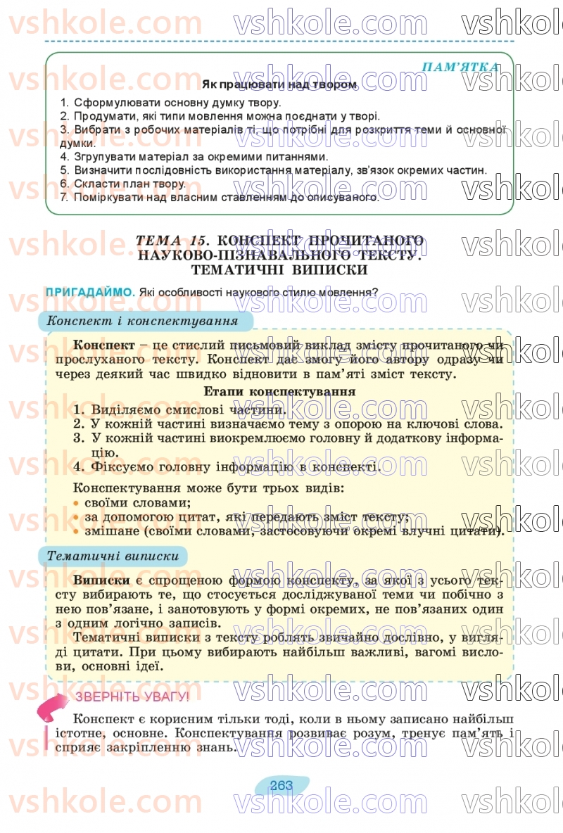 Страница 263 | Підручник Українська мова 8 клас В.В. Заболотний, О.В. Заболотний 2025