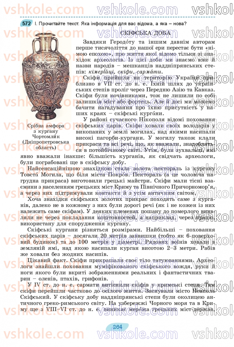 Страница 264 | Підручник Українська мова 8 клас В.В. Заболотний, О.В. Заболотний 2025