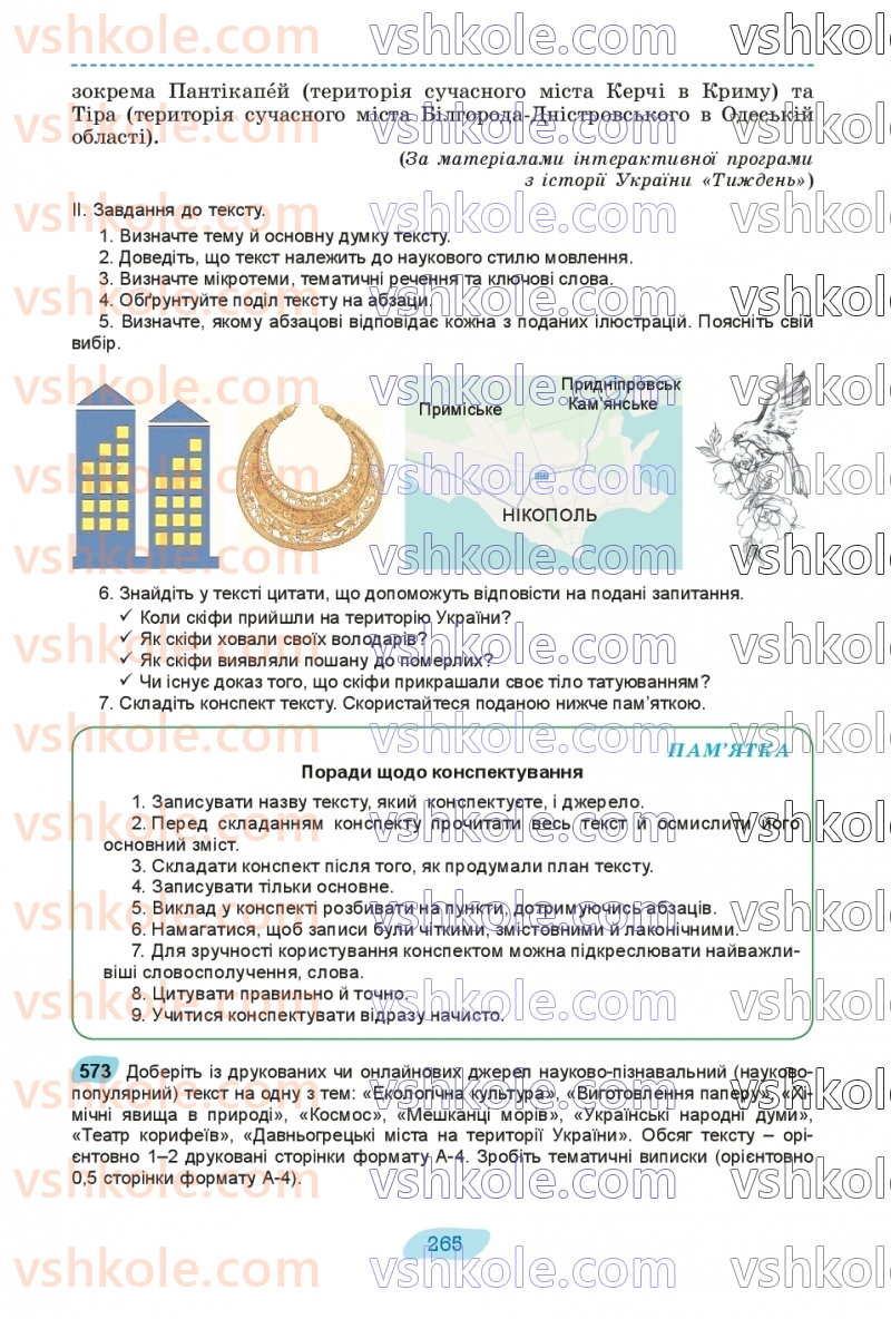 Страница 265 | Підручник Українська мова 8 клас В.В. Заболотний, О.В. Заболотний 2025