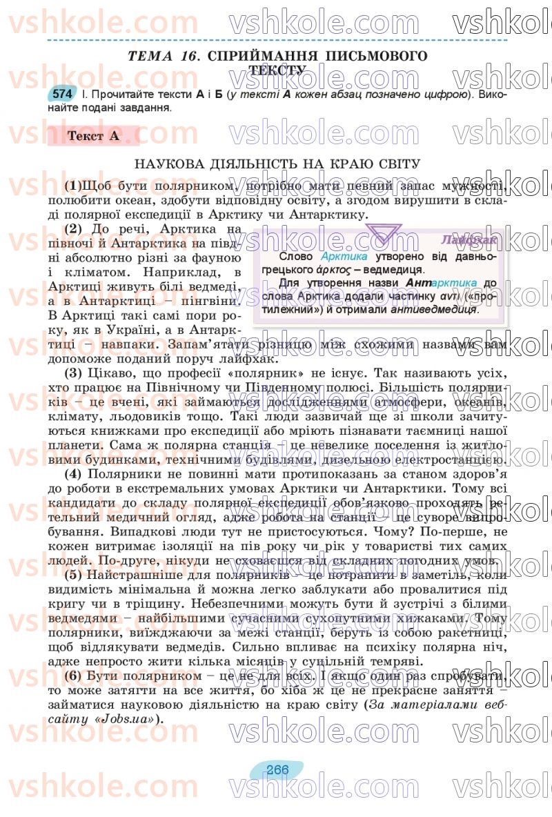 Страница 266 | Підручник Українська мова 8 клас В.В. Заболотний, О.В. Заболотний 2025