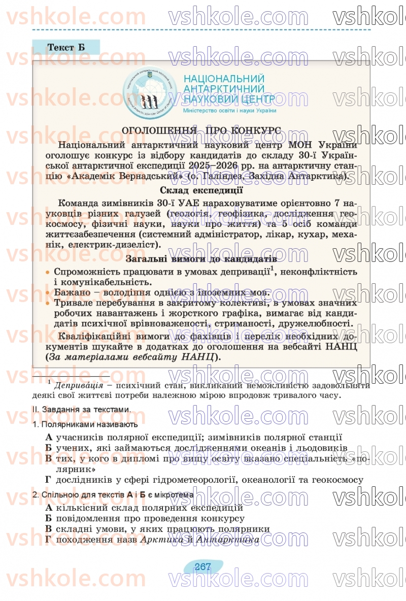 Страница 267 | Підручник Українська мова 8 клас В.В. Заболотний, О.В. Заболотний 2025
