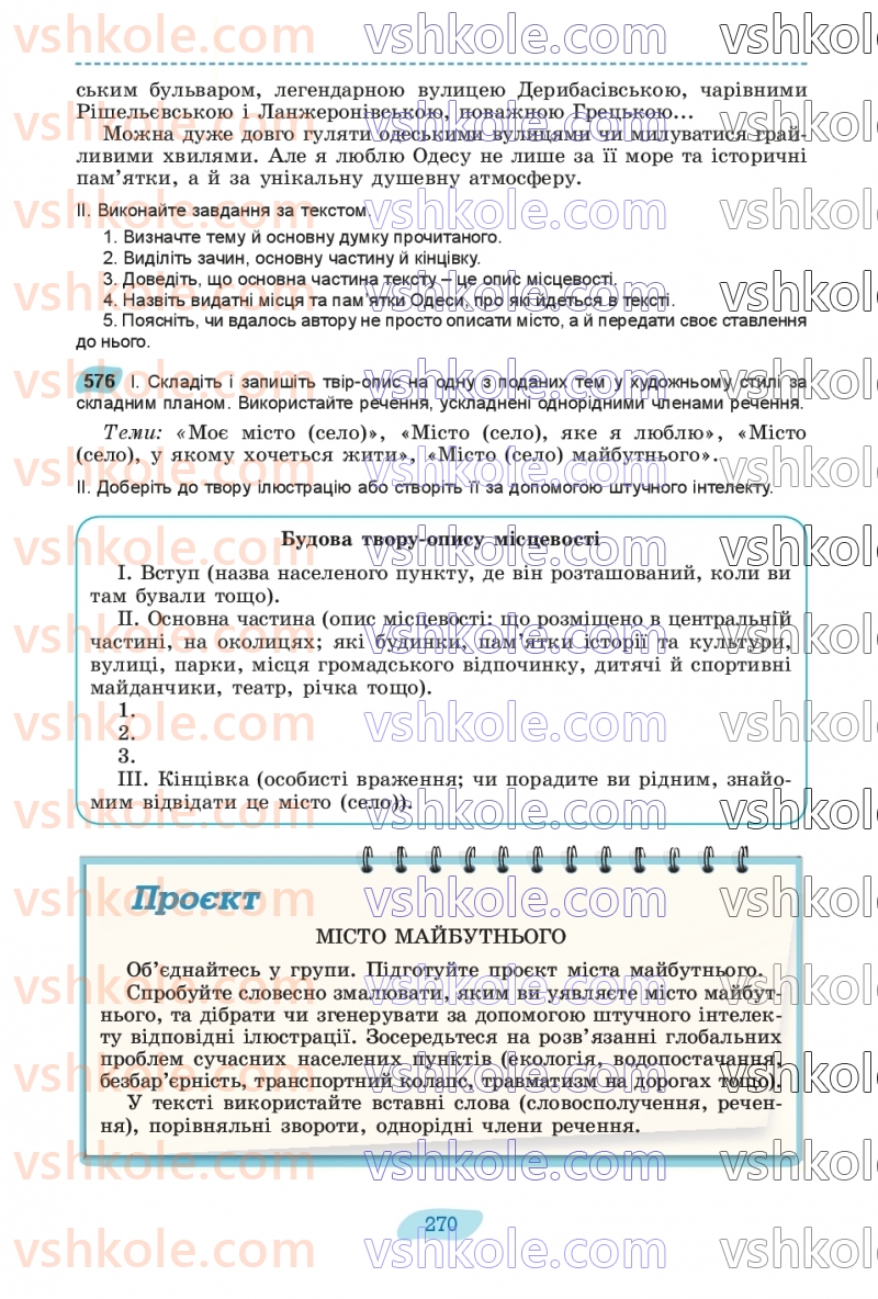 Страница 270 | Підручник Українська мова 8 клас В.В. Заболотний, О.В. Заболотний 2025