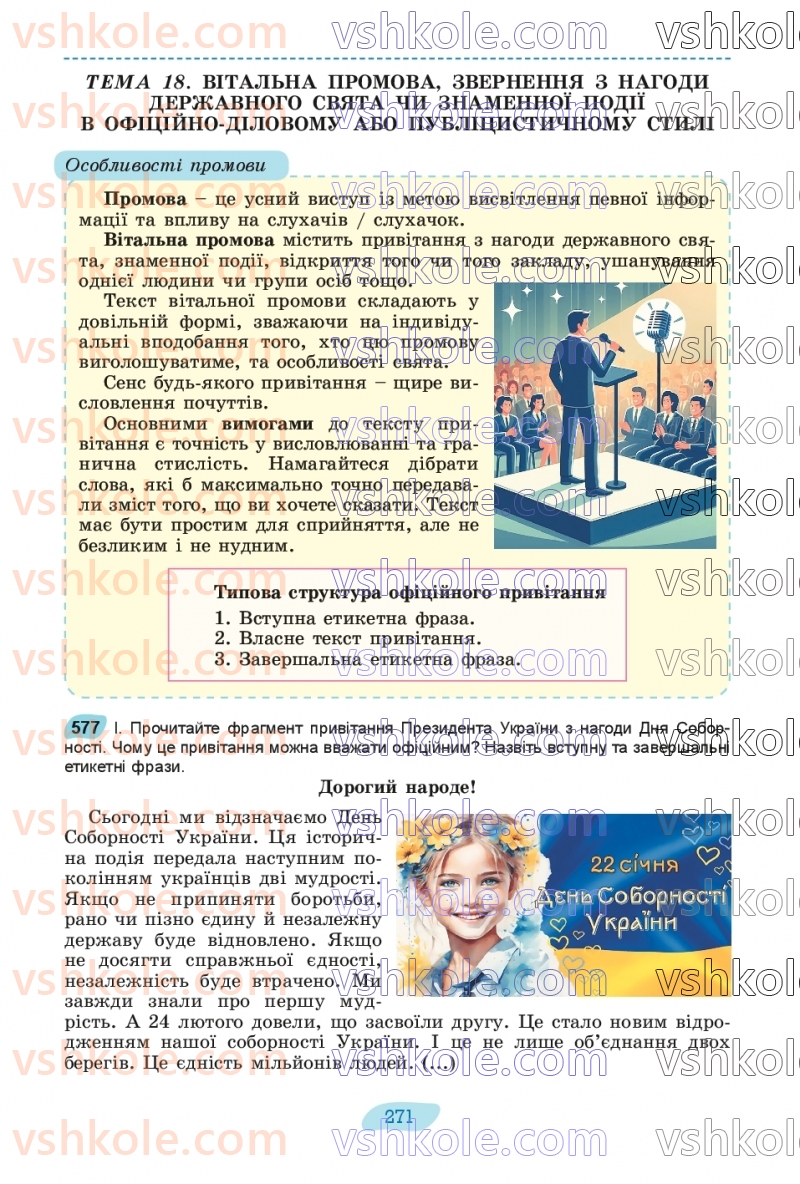 Страница 271 | Підручник Українська мова 8 клас В.В. Заболотний, О.В. Заболотний 2025