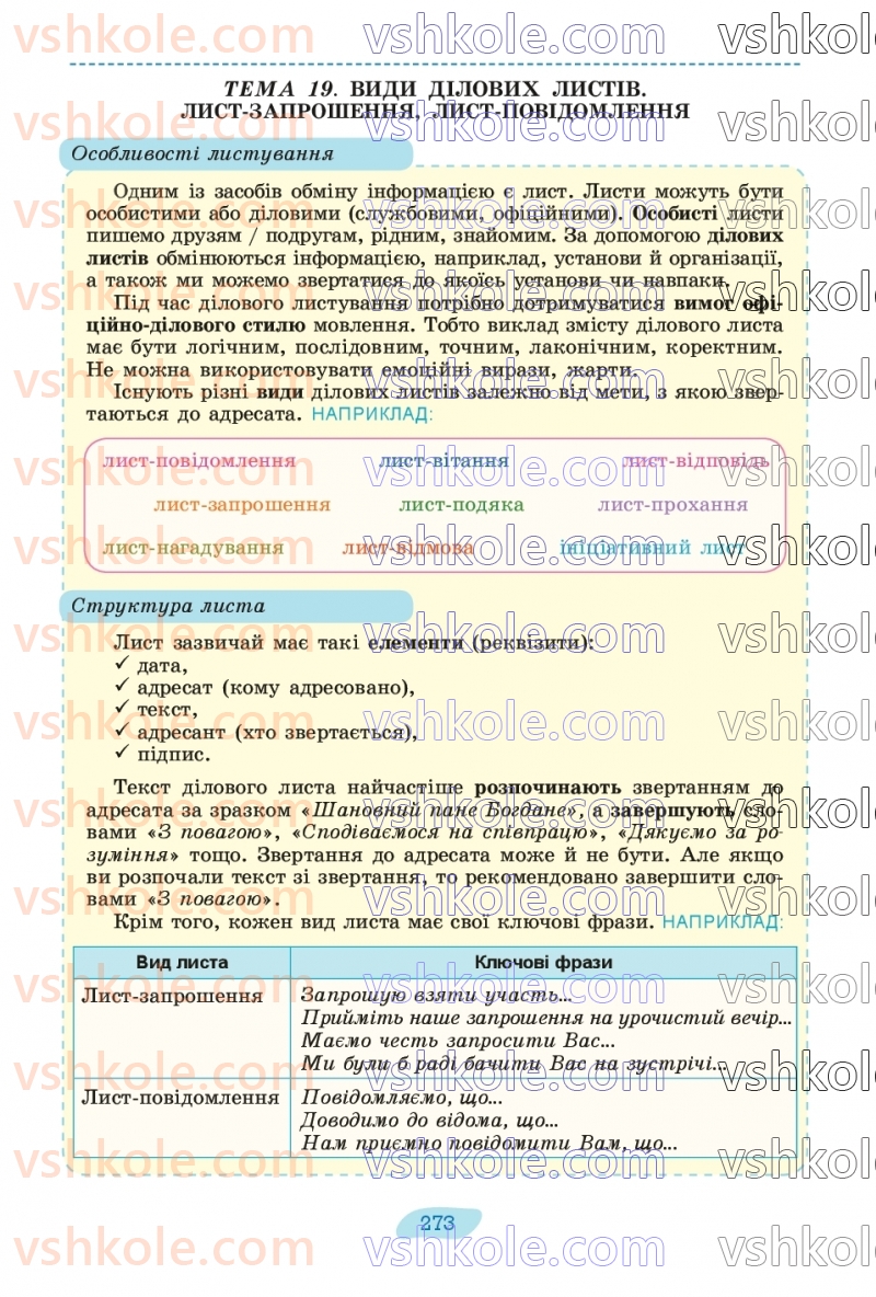 Страница 273 | Підручник Українська мова 8 клас В.В. Заболотний, О.В. Заболотний 2025