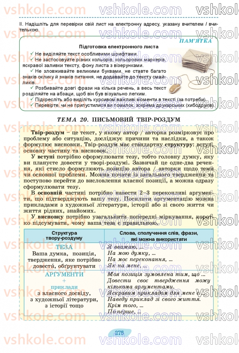 Страница 275 | Підручник Українська мова 8 клас В.В. Заболотний, О.В. Заболотний 2025