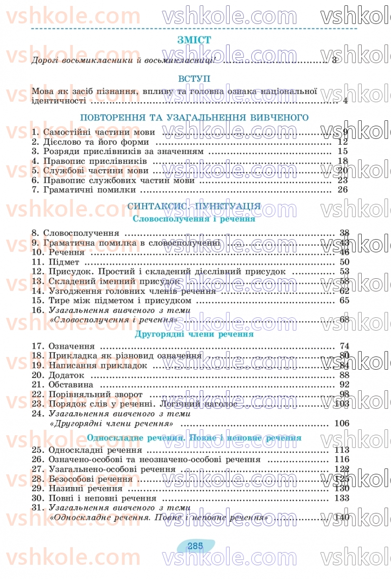 Страница 285 | Підручник Українська мова 8 клас В.В. Заболотний, О.В. Заболотний 2025